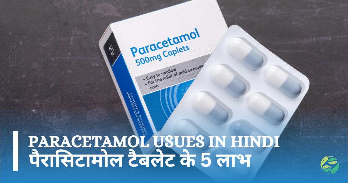 पैरासिटामोल टैबलेट के 5 लाभ | Paracetamol Tablet Uses in Hindi | Very Important