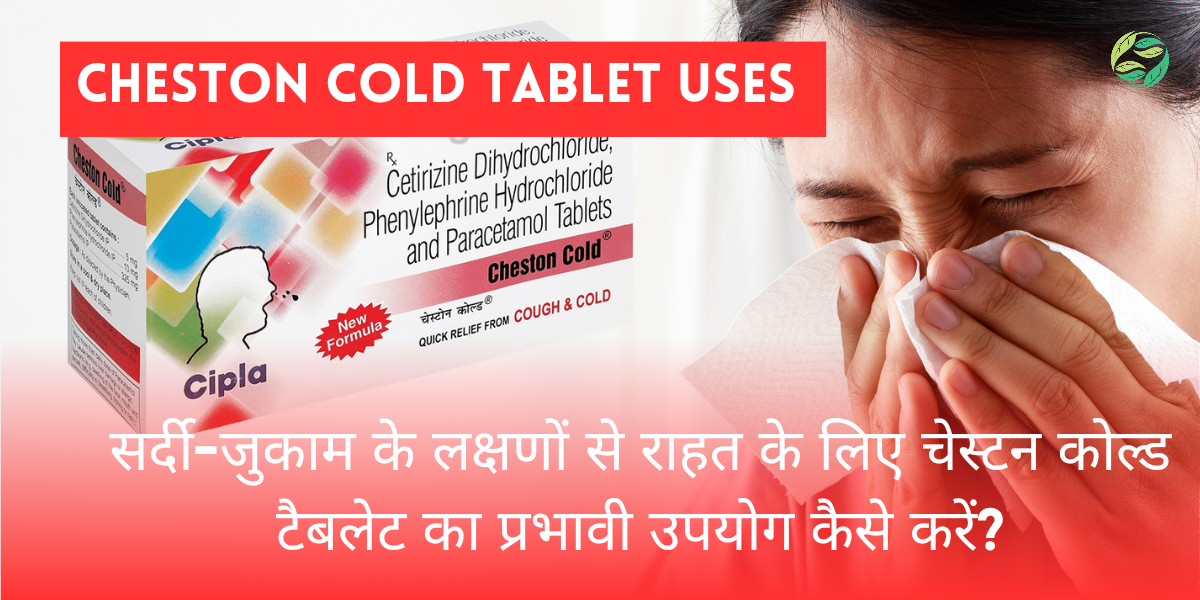 Cheston cold tablet uses in hindi. सर्दी-जुकाम के लक्षणों से राहत के लिए चेस्टन कोल्ड टैबलेट का प्रभावी उपयोग कैसे करें 2023